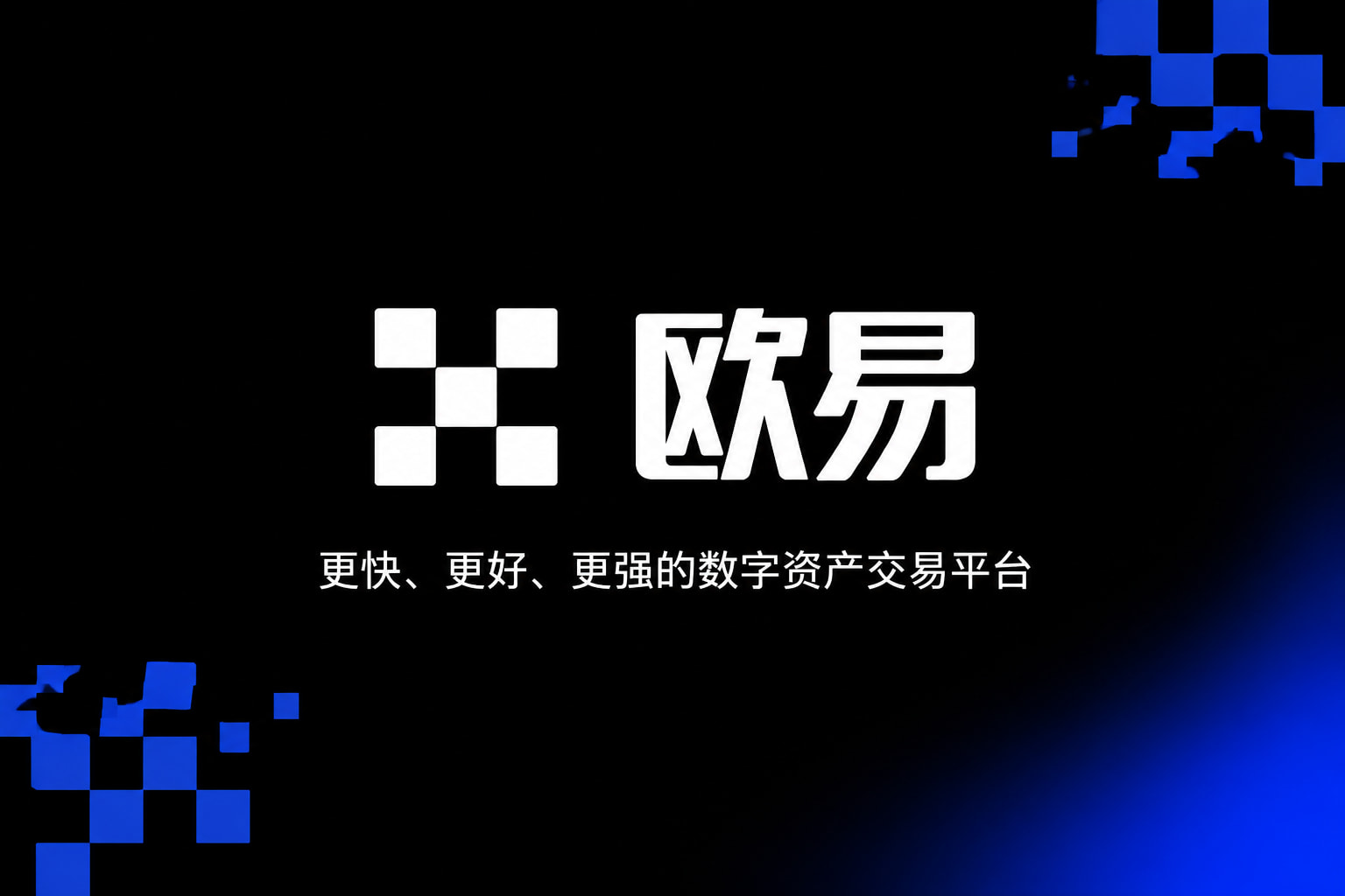 欧交易所app交易App